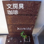 Stationery cafe Konohi - 