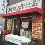 Mankagyouzabou - 店頭販売終了後の外観