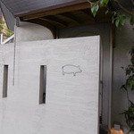 豚ステーキ　十一 - 