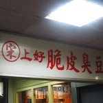 上海脆皮臭豆腐 - 