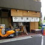 中華そば 三浦 - 