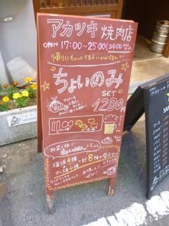 アカツキ焼肉店 - 外観