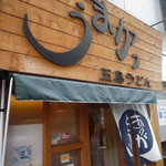 五島うどん うまかっ - 