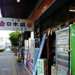 山田酒店 - 