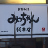 お好み焼 みっちゃん総本店 八丁堀本店