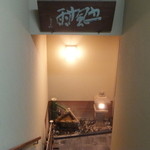 懐石 辻留 - 店内