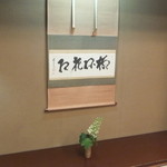 懐石 辻留 - 相国寺ご住職の書と魯山人の花卉