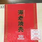 551蓬莱 エキマルシェ新大阪店 - 