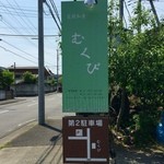 むくび - H28.05.15 看板