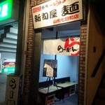 新旬屋麺 - 店外／平成28年5月