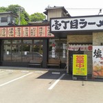 壱丁目ラーメン - 大分市　小池原にある、洗練された美味しいラーメン店です