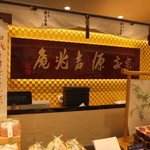 Souke Minamoto Kicchouan - お店：看板