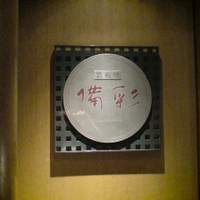 鉄板焼 備彩 - 