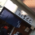 麺屋吉左右 - 看板