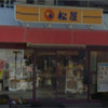 松屋 南行徳店