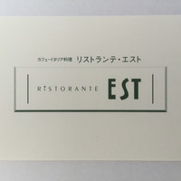 リストランテ エスト - お店の名刺