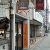 欧風土鍋カレー近江屋清右衛門