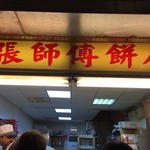 張師傅餅店 - 