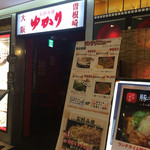 お好み焼 ゆかり - 