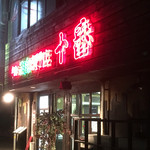 焼肉定食専門店　十番 - 