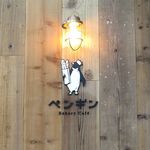 ペンギンベーカリーカフェ - お店の看板