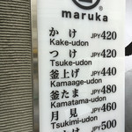 うどん 丸香 - 