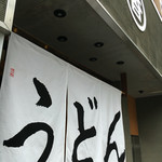 うどん 丸香 - 店内入口