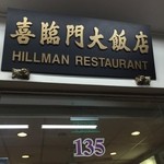 Hillman Restaurant - こんぬつわ。