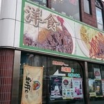 洋食レストラン キッチン･シューラク - 外観。