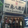 地魚酒場 魚八商店 鶴橋店