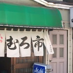 味のむろ市 - 室蘭やきとりの一平輪西店のとなりです。