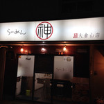 ラーメン神 - 店構え