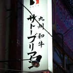 SATOブリアン - 看板