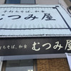 むつみ屋