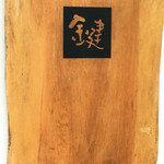 手打ちめん処 鍵 - 