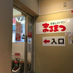 まるまつ - ２階のお店の入口