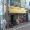 カレーショップ桐島屋