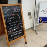 中國食彩 アオヤマ - 入り口の案内です。