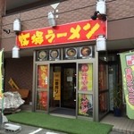 石巻牧場ラーメン - 