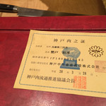 にくの匠 三芳 - 神戸牛証明書。