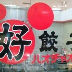 ハオチャオズ 東急町田店 - 