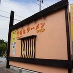 Yamato Ra-Men Kou Undou - お店の外観