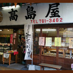 高島屋 - 