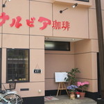サルビア珈琲 - 