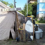 かねよ食堂・カフェ・アートスタジオ - 