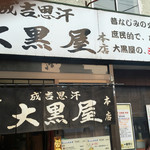 成吉思汗 大黒屋 本店 - 