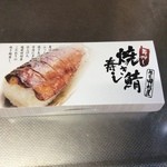 越前 田村屋 - 手押し焼き鯖寿し:箱