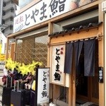 廻転とやま鮨 富山駅前店 - 