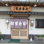 紅葉寿司 - 入口