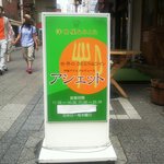 Youshokuya Ashietto - ｢店先の看板｣老舗伊藤グリルプロデュースの店